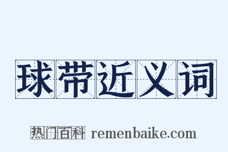 球带近义词是什么意思的图片